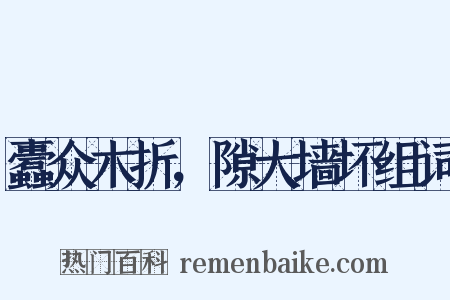 蠹众木折，隙大墙坏组词是什么意思的图片